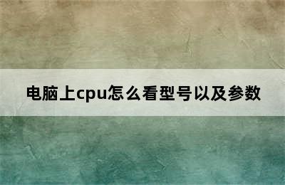 电脑上cpu怎么看型号以及参数