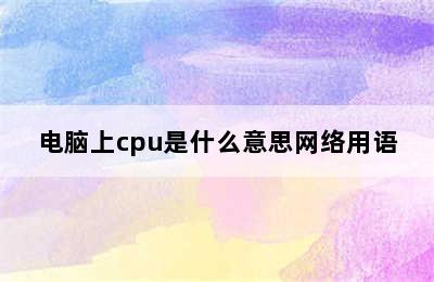 电脑上cpu是什么意思网络用语