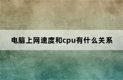 电脑上网速度和cpu有什么关系