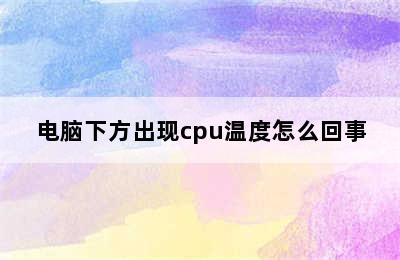 电脑下方出现cpu温度怎么回事