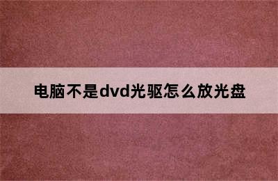 电脑不是dvd光驱怎么放光盘