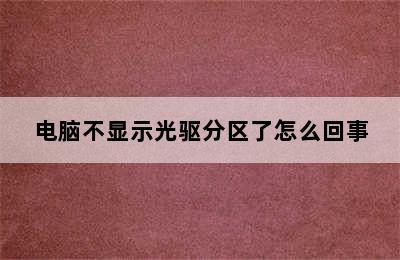 电脑不显示光驱分区了怎么回事