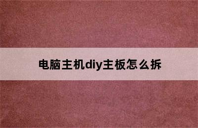 电脑主机diy主板怎么拆