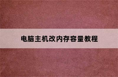 电脑主机改内存容量教程