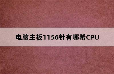 电脑主板1156针有哪希CPU