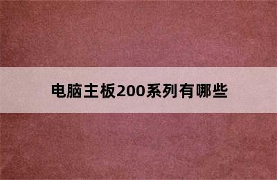 电脑主板200系列有哪些