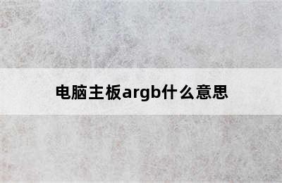 电脑主板argb什么意思