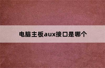 电脑主板aux接口是哪个