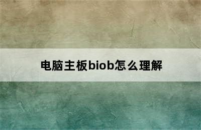 电脑主板biob怎么理解