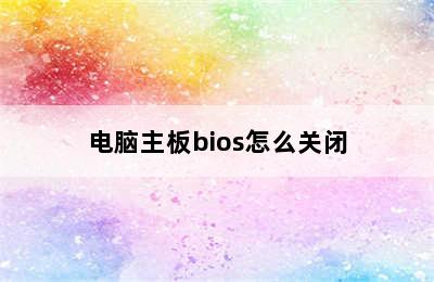 电脑主板bios怎么关闭