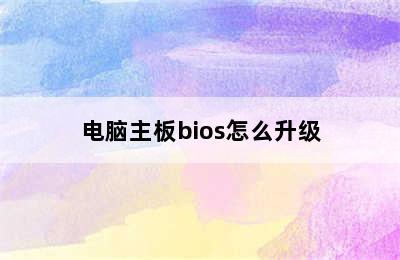 电脑主板bios怎么升级