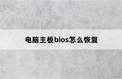 电脑主板bios怎么恢复