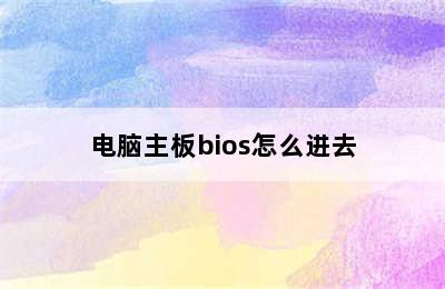 电脑主板bios怎么进去