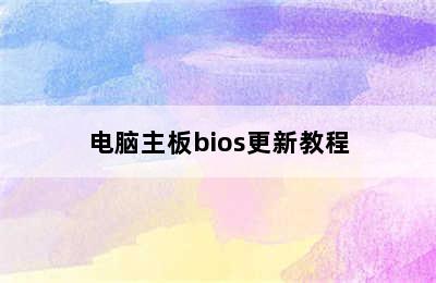 电脑主板bios更新教程