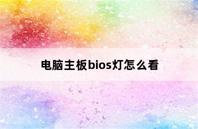 电脑主板bios灯怎么看