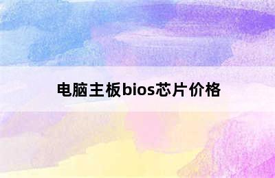 电脑主板bios芯片价格