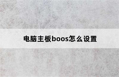 电脑主板boos怎么设置