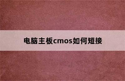 电脑主板cmos如何短接