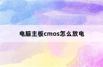 电脑主板cmos怎么放电