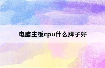 电脑主板cpu什么牌子好