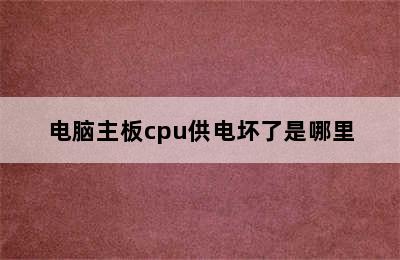 电脑主板cpu供电坏了是哪里