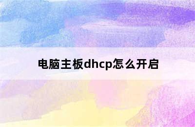 电脑主板dhcp怎么开启