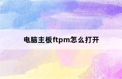 电脑主板ftpm怎么打开