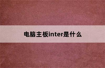 电脑主板inter是什么