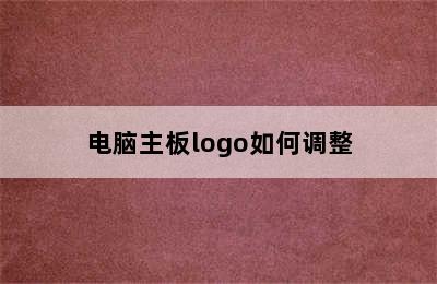 电脑主板logo如何调整