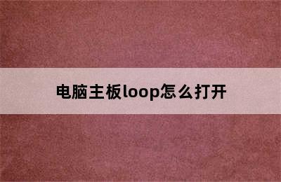 电脑主板loop怎么打开