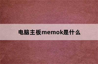 电脑主板memok是什么