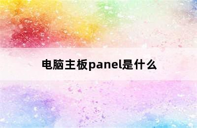 电脑主板panel是什么