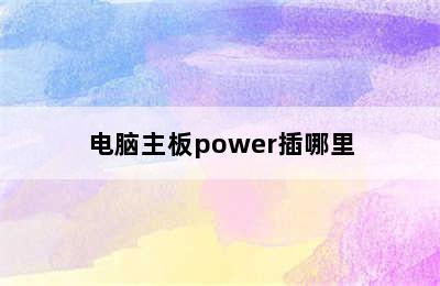 电脑主板power插哪里