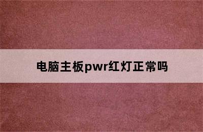 电脑主板pwr红灯正常吗