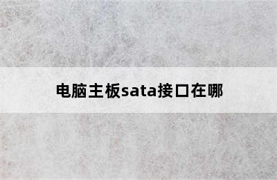 电脑主板sata接口在哪