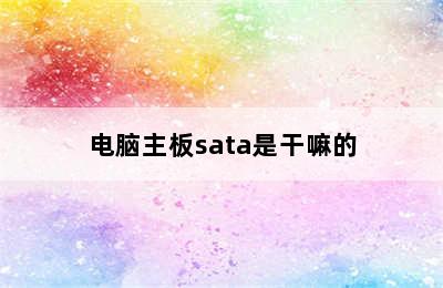 电脑主板sata是干嘛的