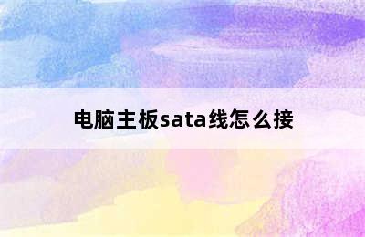 电脑主板sata线怎么接