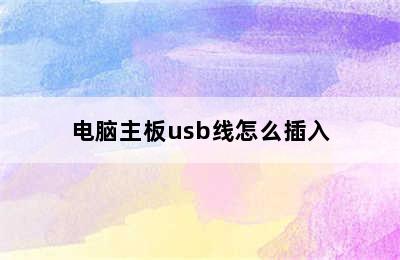 电脑主板usb线怎么插入