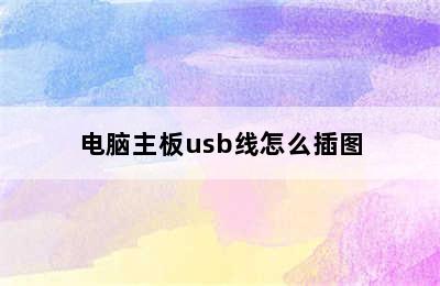 电脑主板usb线怎么插图