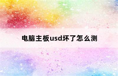 电脑主板usd坏了怎么测