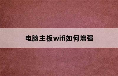 电脑主板wifi如何增强