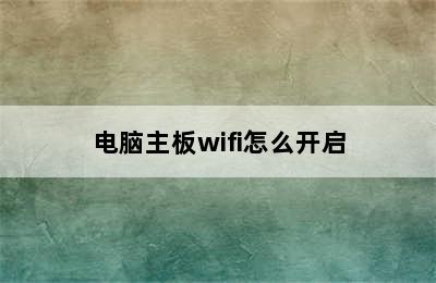 电脑主板wifi怎么开启