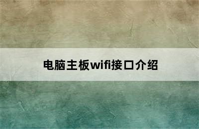 电脑主板wifi接口介绍