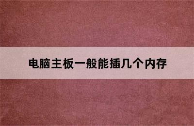 电脑主板一般能插几个内存