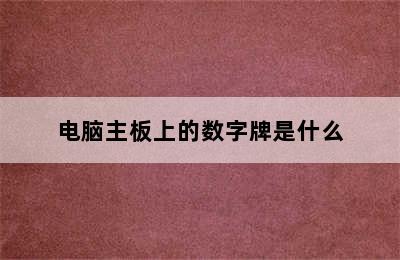 电脑主板上的数字牌是什么