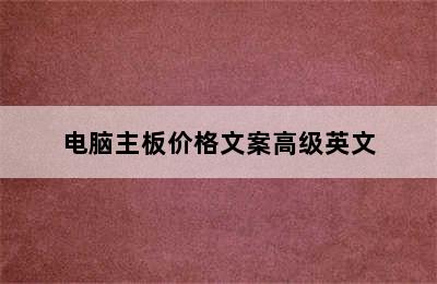 电脑主板价格文案高级英文