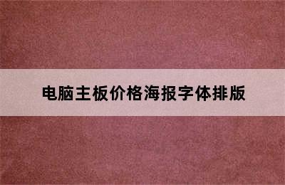 电脑主板价格海报字体排版