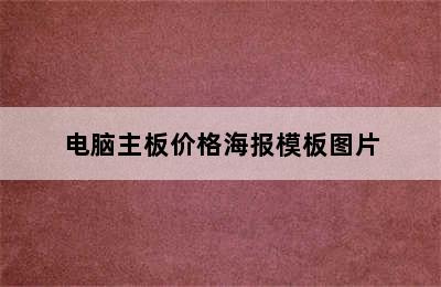 电脑主板价格海报模板图片