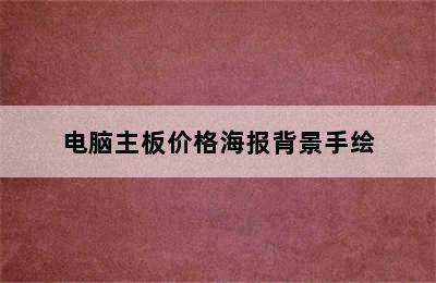 电脑主板价格海报背景手绘