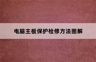 电脑主板保护检修方法图解